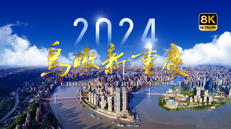 8k拍摄 2024《鸟瞰新重庆》正式启航