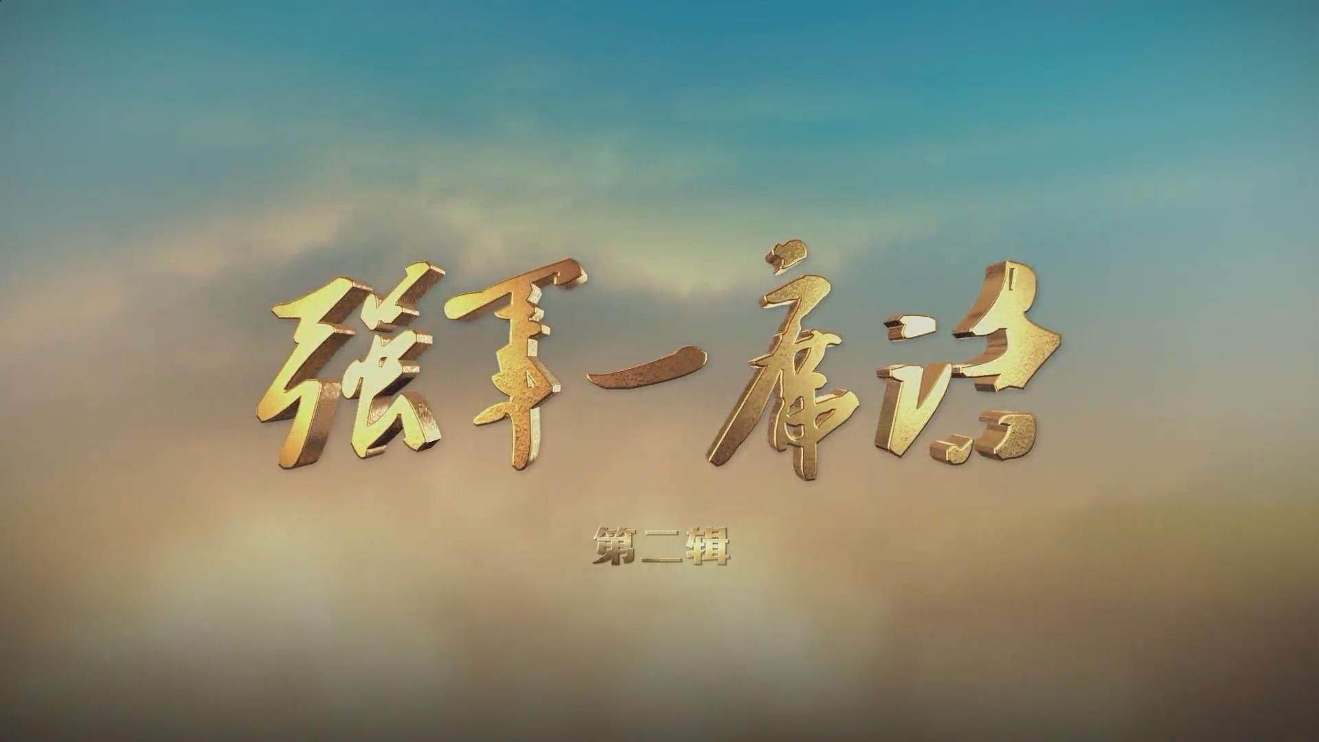 强军一席话第二辑第四集精兵作战精兵制胜