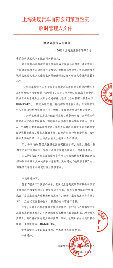 极越汽车致全体债权人：流落在外未登记的车辆 应立即停止使用