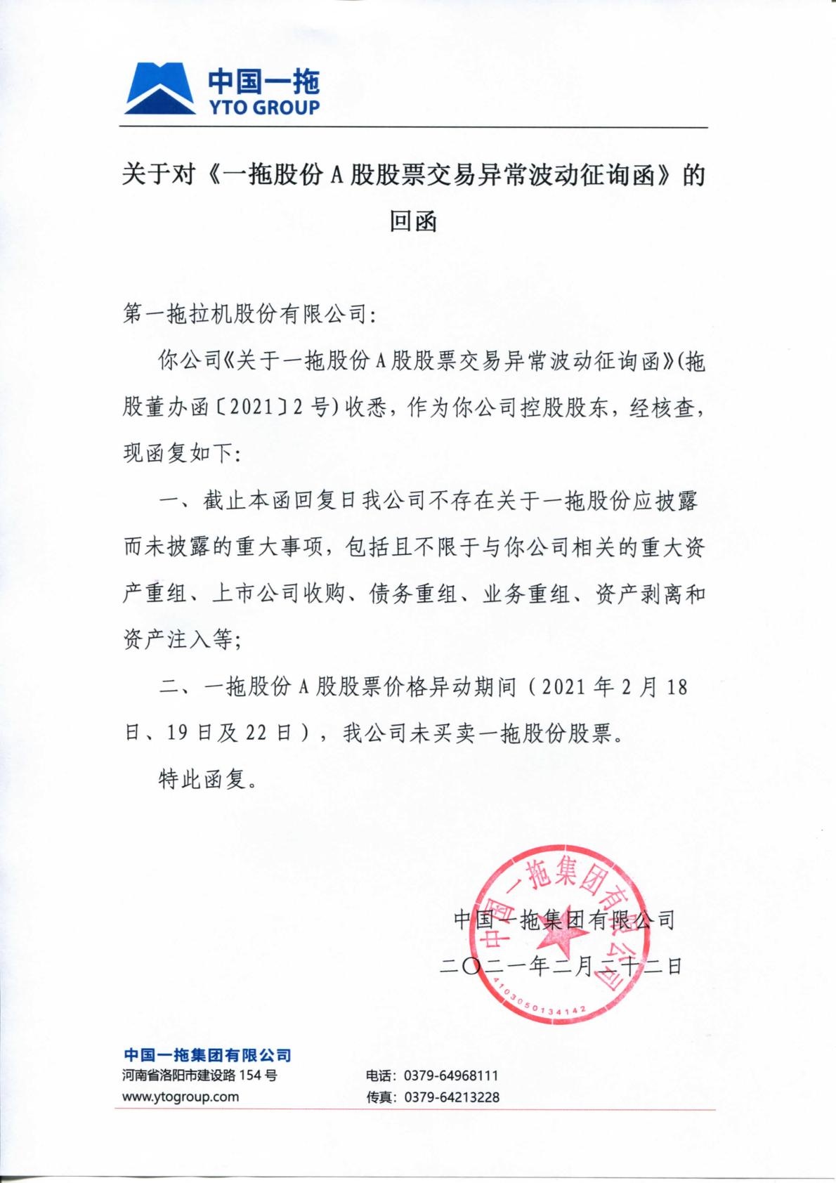 公司控股股东关于公司股票交易异常波动征询函的回复