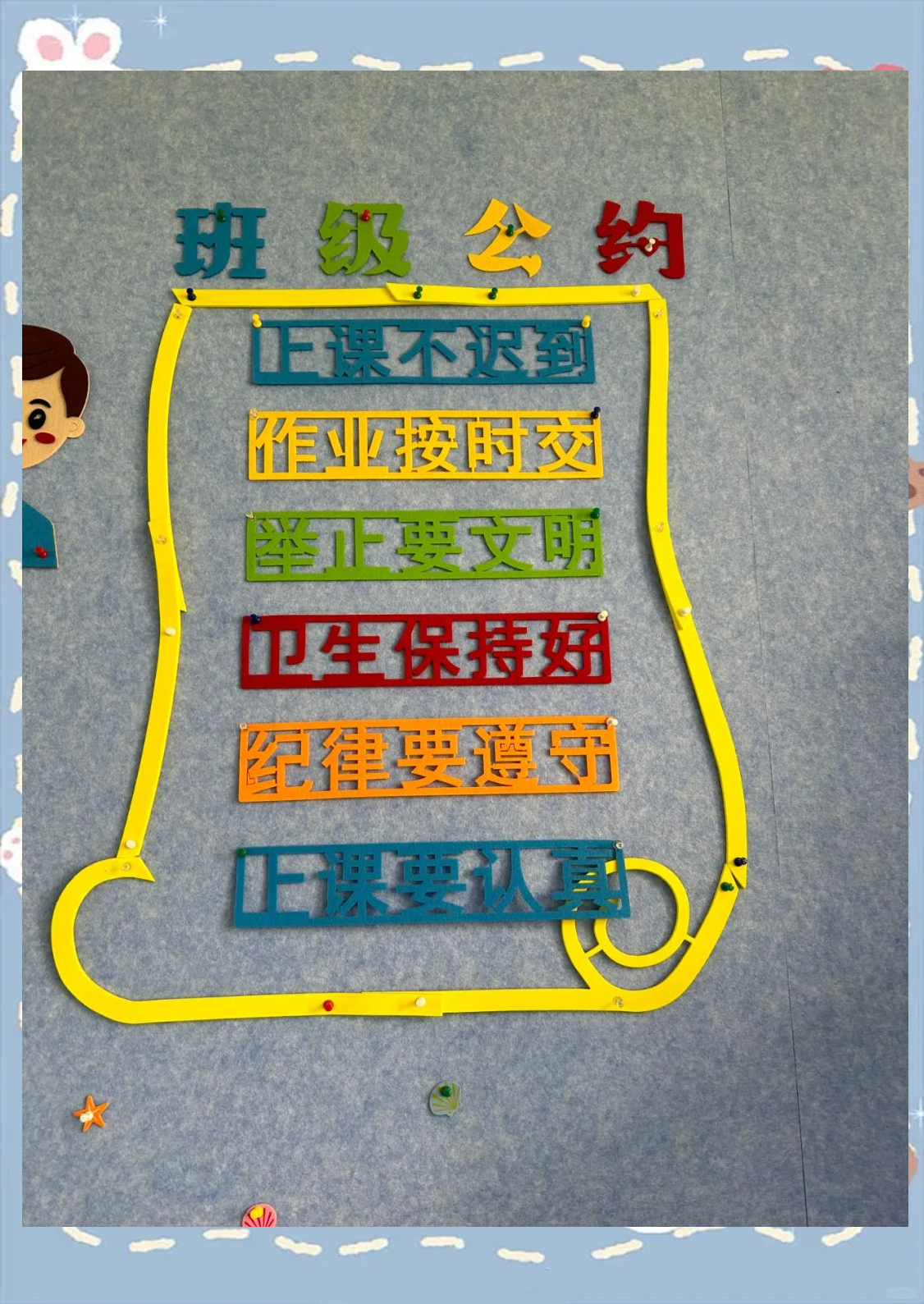 经过共同商讨与完善,各班的"班级公约"最终定稿并上墙展示,为教室增添