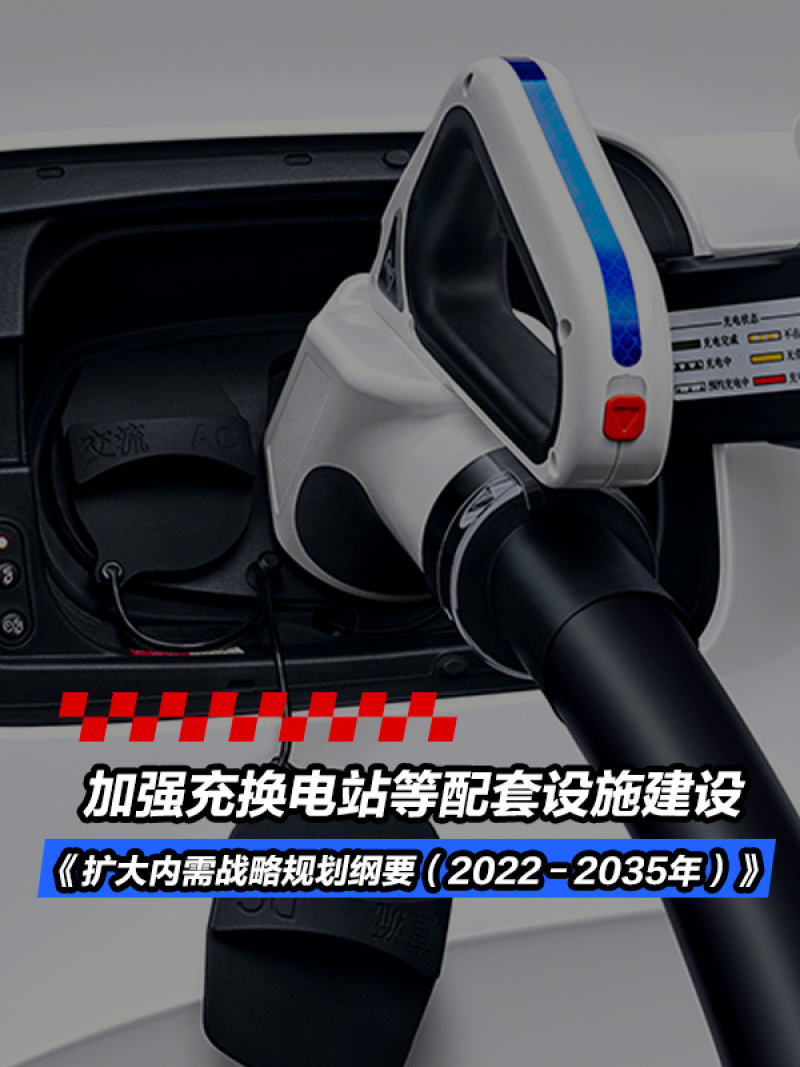 擴大內需戰略規劃綱要:加強停車場,充換電站等配套設施建設