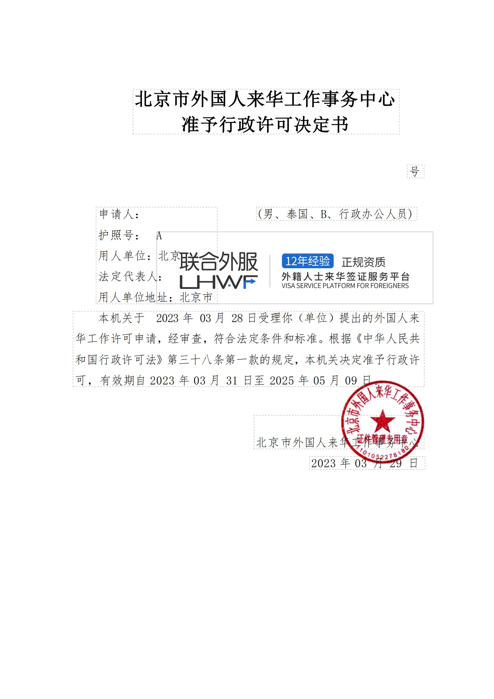 北京外国人来华工作许可证通过 来华工作签证#居留许可 #外国人来华