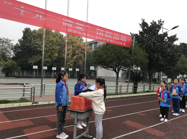 十元微爱,一切为爱——旌阳区德新小学校"十元·微爱"捐款仪式