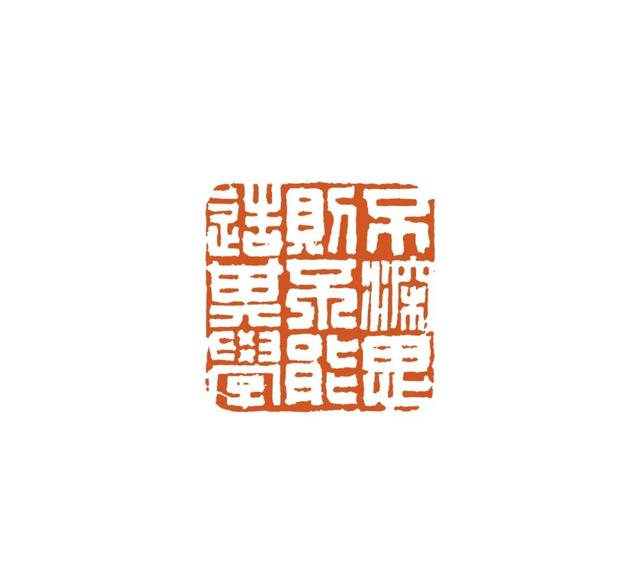 青年篆刻家贺维豪篆刻雅集—念依草堂第419期