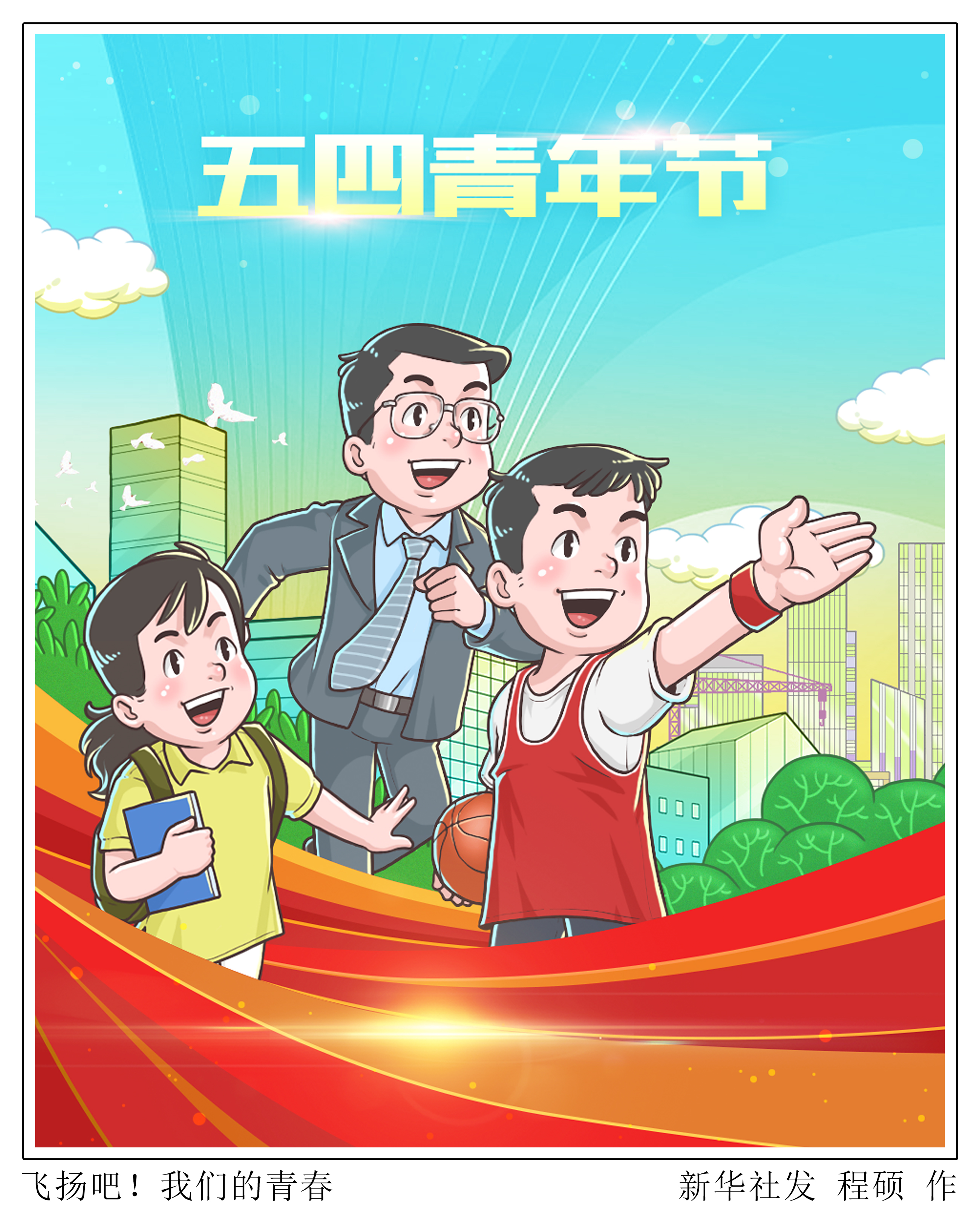 (图表·漫画)五四青年节|飞扬吧!我们的青春