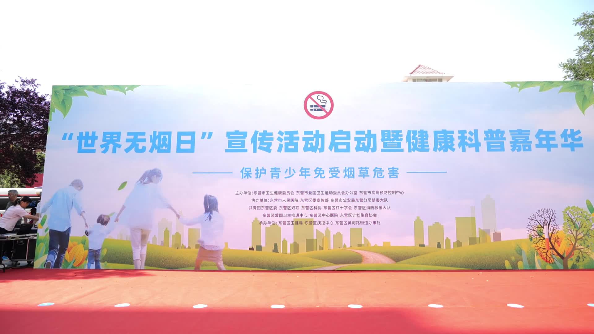 东营市开展"世界无烟日"宣传暨健康科普嘉年华活动