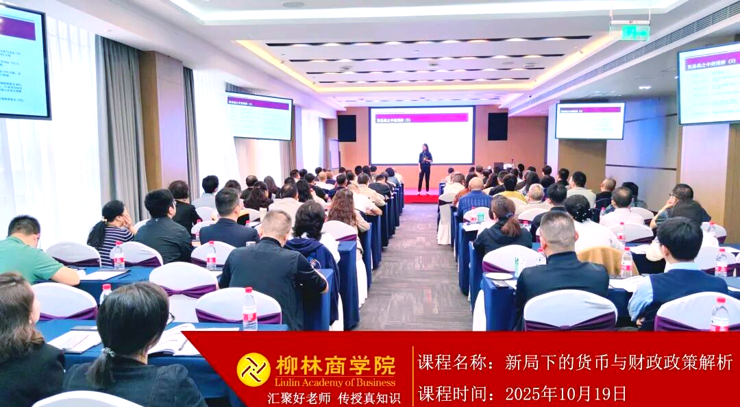 政策变局与市场动荡:柳林商学院的应对之道