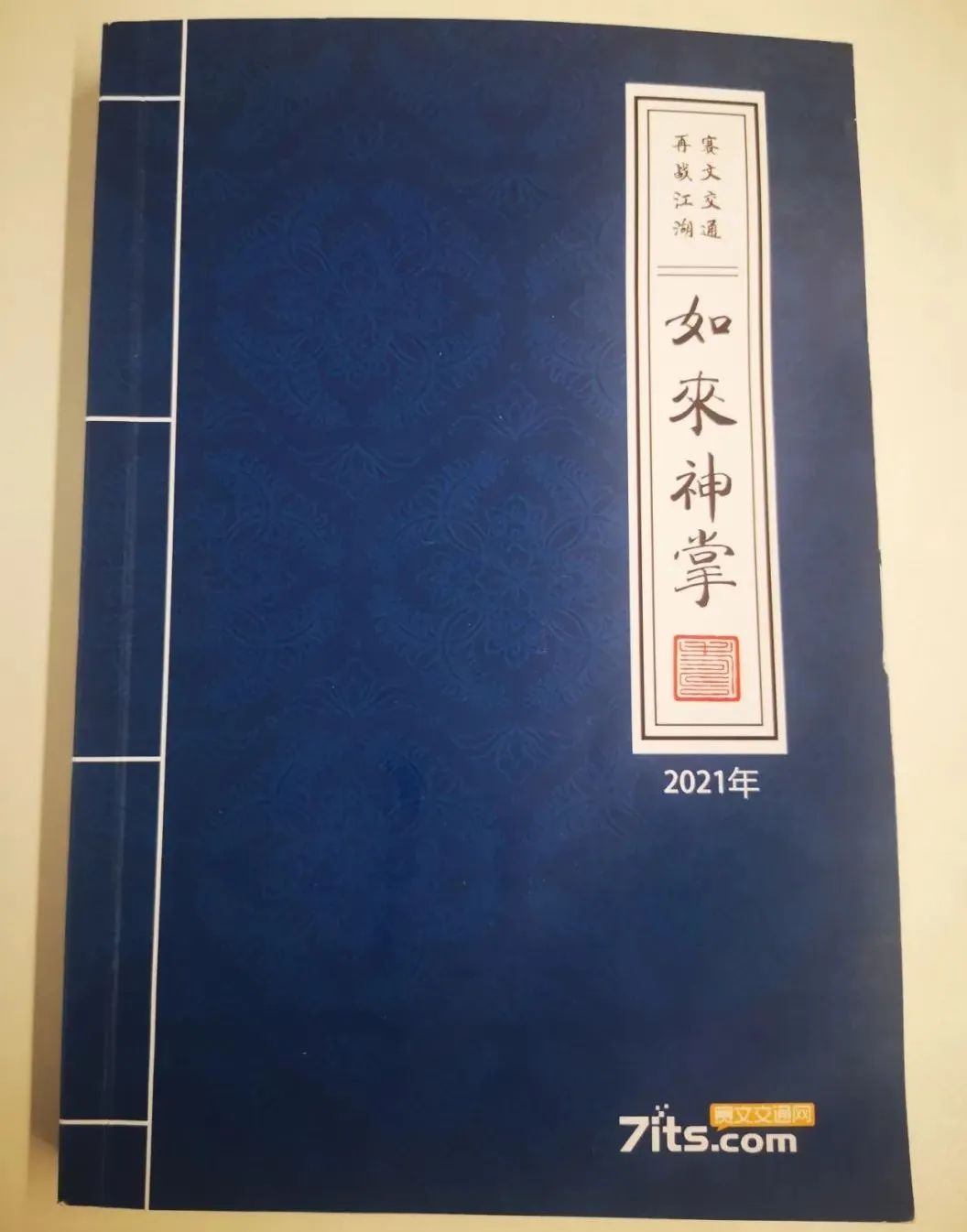 2021版《如来神掌》,预订开始了!