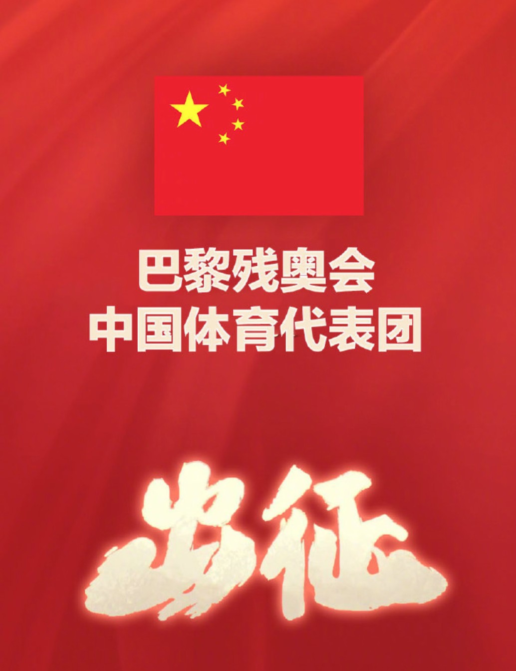 巴黎残奥会中国体育代表团成立:共284名队员,最小只有15岁