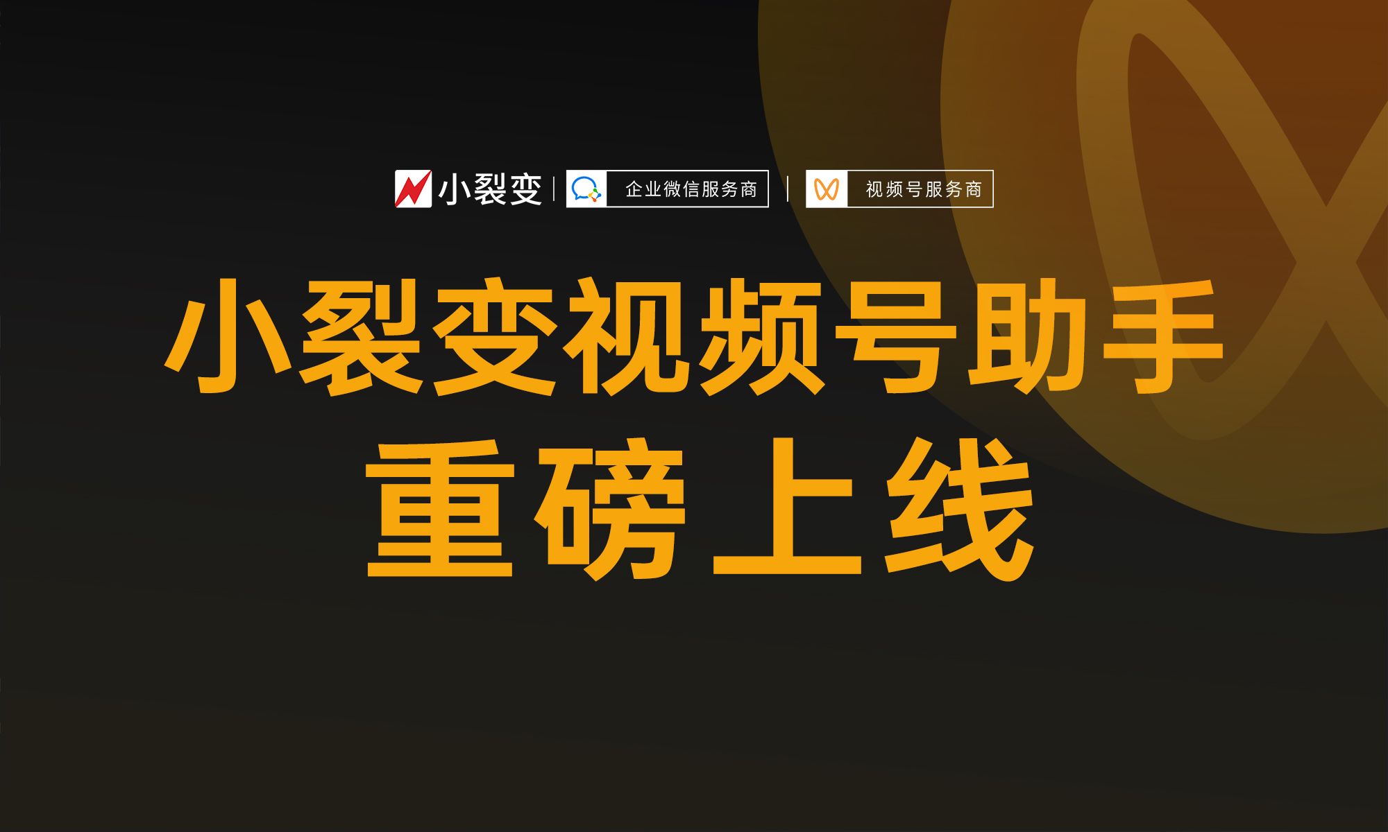 重磅!小裂变视频号助手正式上线!