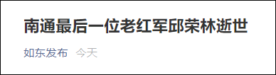 江苏南通最后一位老红军邱荣林逝世,享年99岁