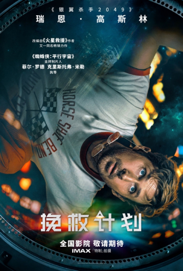 9.1分神作改编！《火星救援》兄弟作《挽救计划》确认引进