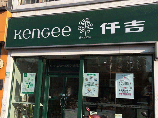 仟吉门店图片