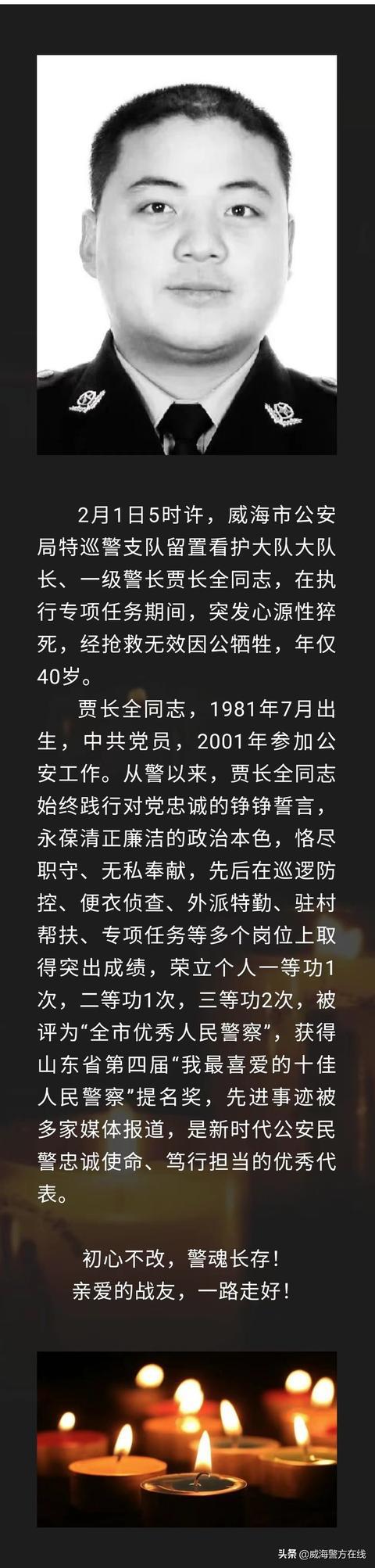 痛心!威海民警贾长全大年初一因公牺牲,年仅40岁!