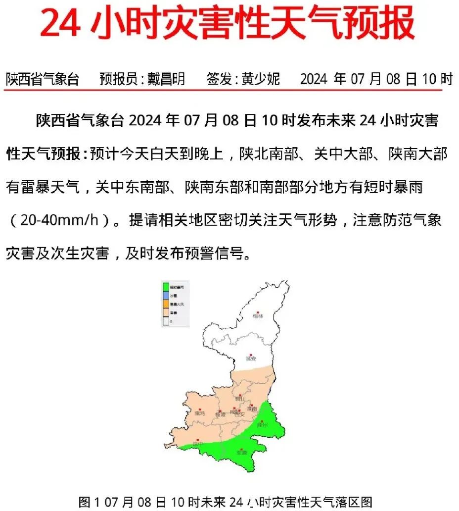 未来24小时灾害性天气预报7月8日10时发布陕西省气象台受副高外围暖