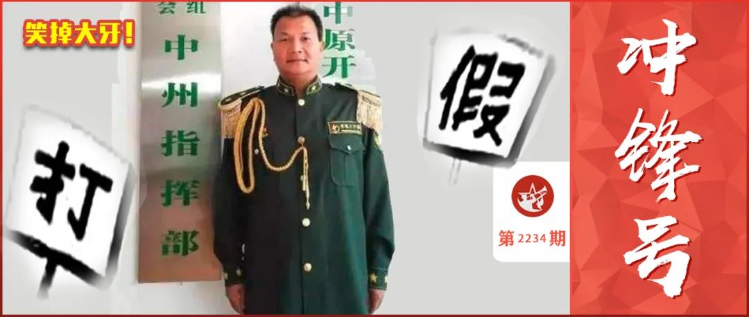 假軍人,哪裡跑!