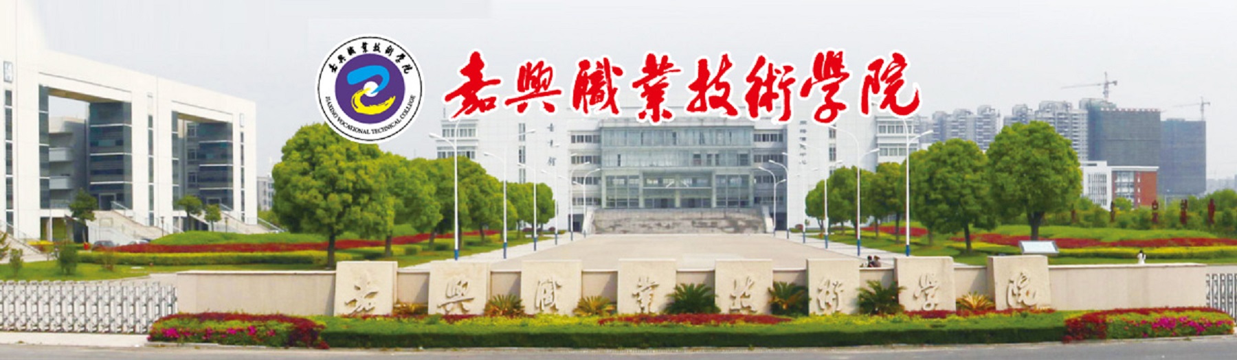 嘉兴职业技术学院 logo图片