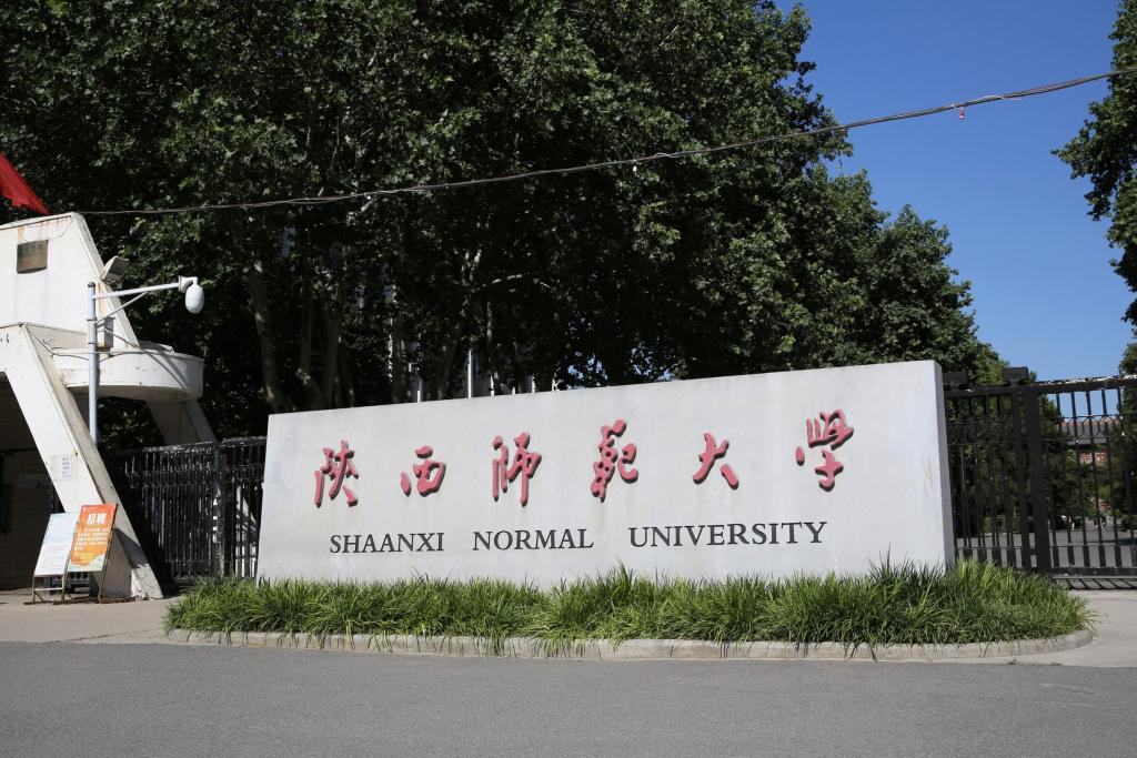 陝西師範大學簡介領導班子成員名單學校地址郵編