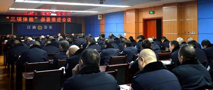 教育整顿丨江油市公安局组织召开"三项体检"部署推进会议