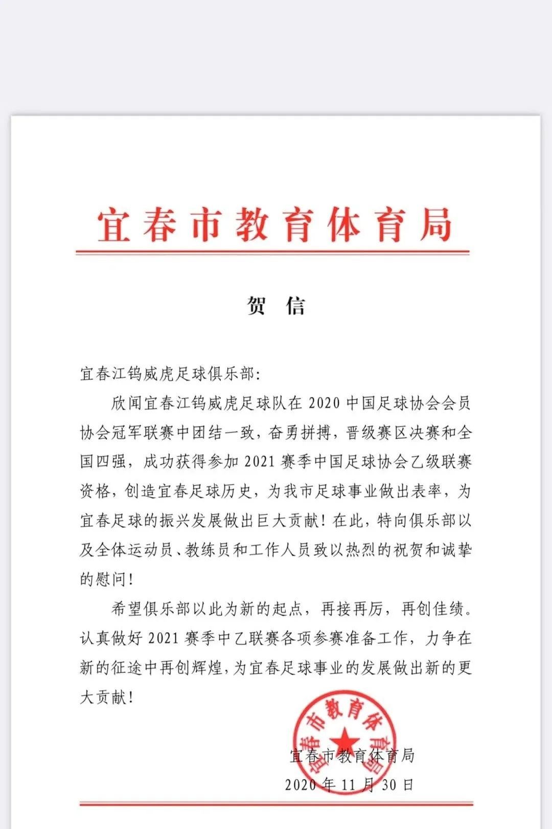 进入中冠总决赛四强!祝贺宜春江钨威虎足球俱乐部获得佳绩