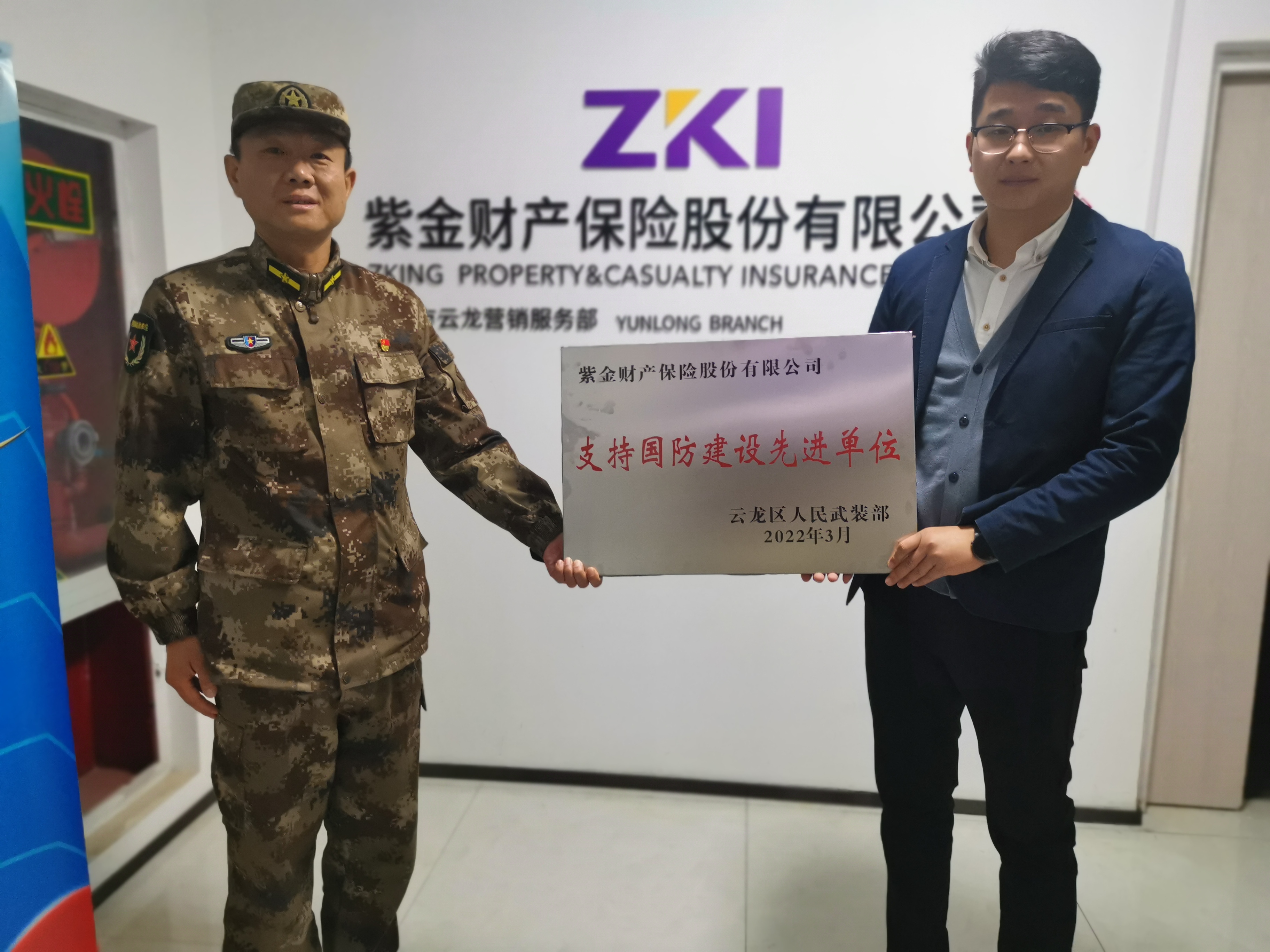 紫金保险被评为"支持国防建设先进单位"