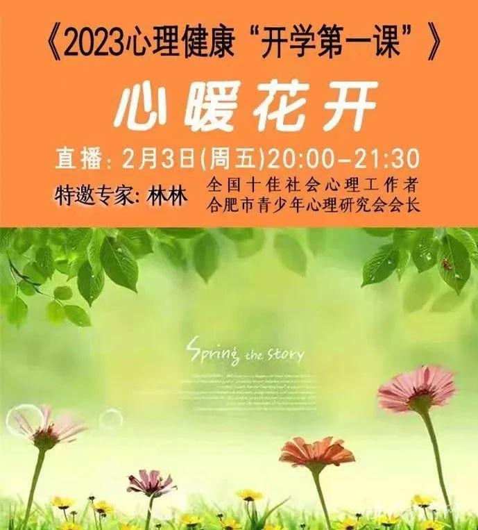 合肥市金湖小学开展心理健康开学第一课