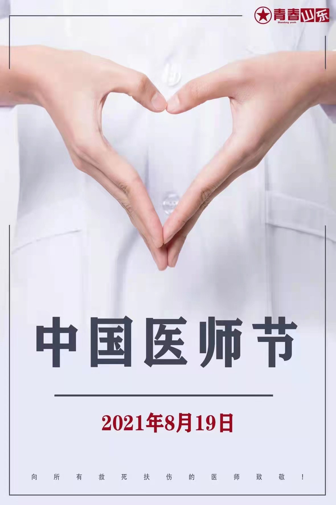 8.19 中国医师节丨甘于奉献,大爱无疆