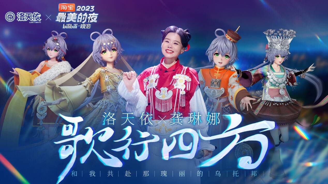 洛天依×龚琳娜唱响非遗民族音乐《歌行四方》登上b站跨年晚会
