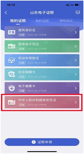 保安员证电子证照来了!