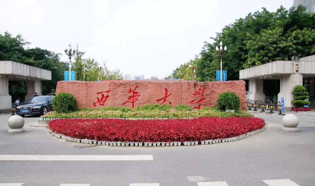 西华大学大门图片