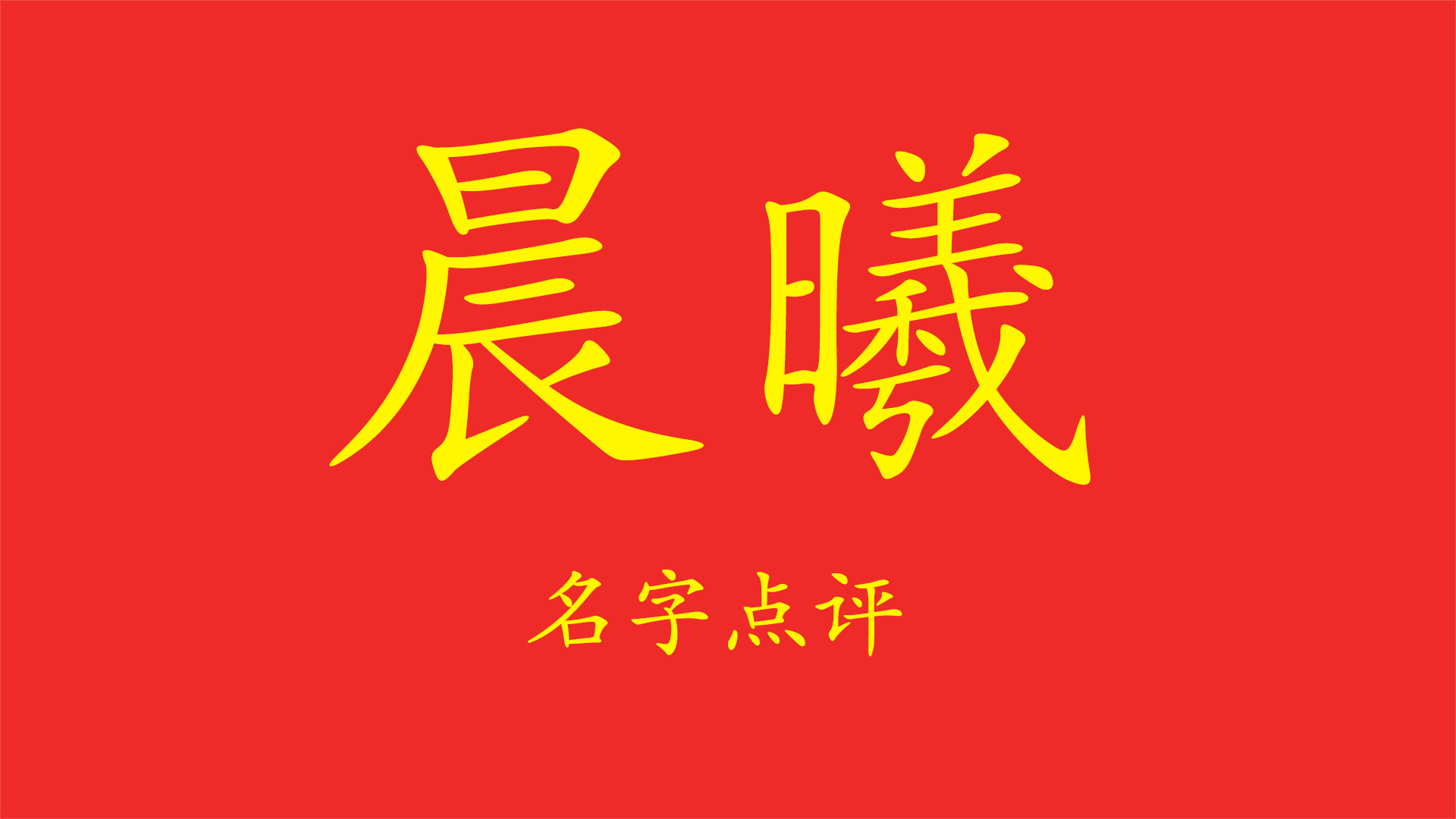 名字点评,晨曦代表什么含义,适合什么人用