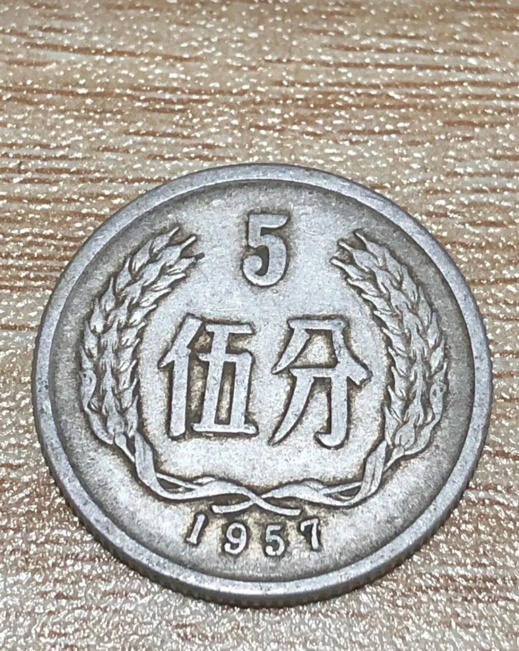 我的收藏故事# 1957年五分硬币.