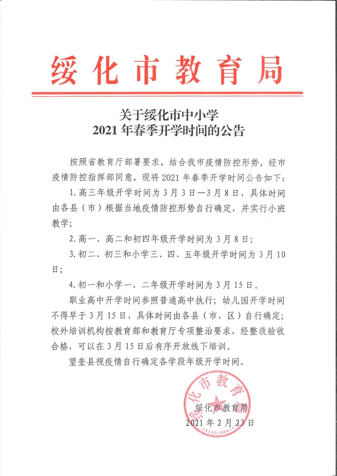 关于绥化市中小学2021年春季开学时间的公告
