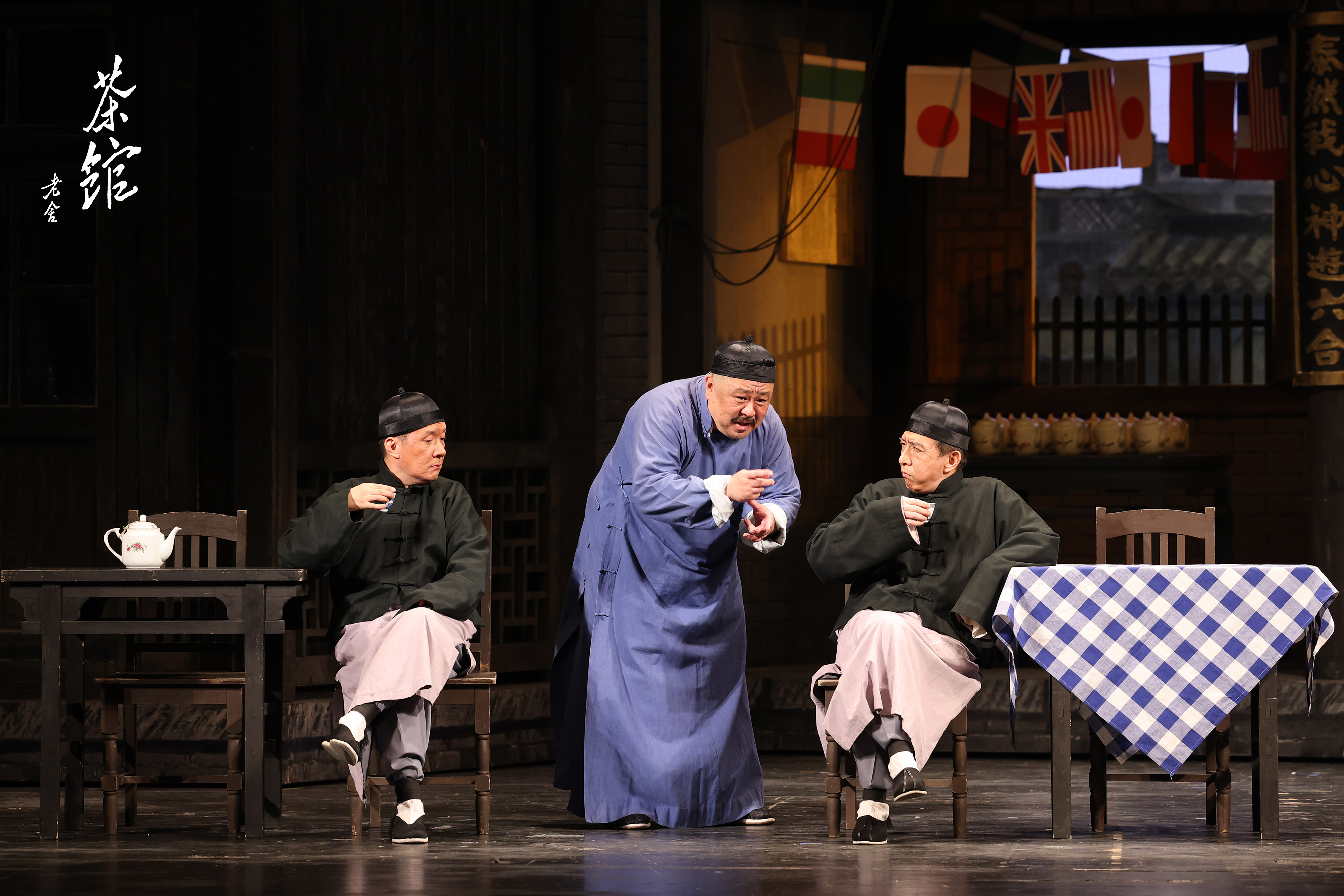 年后再演"看家戏",北京人艺《茶馆》再开张