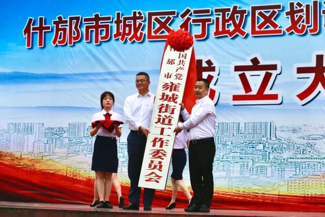 重磅!什邡召开城区行政区划调整暨雍城街道成立大会