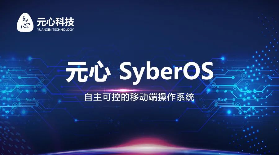 元心科技中标工业和信息化部2020年移动操作系统适配验证中心项目