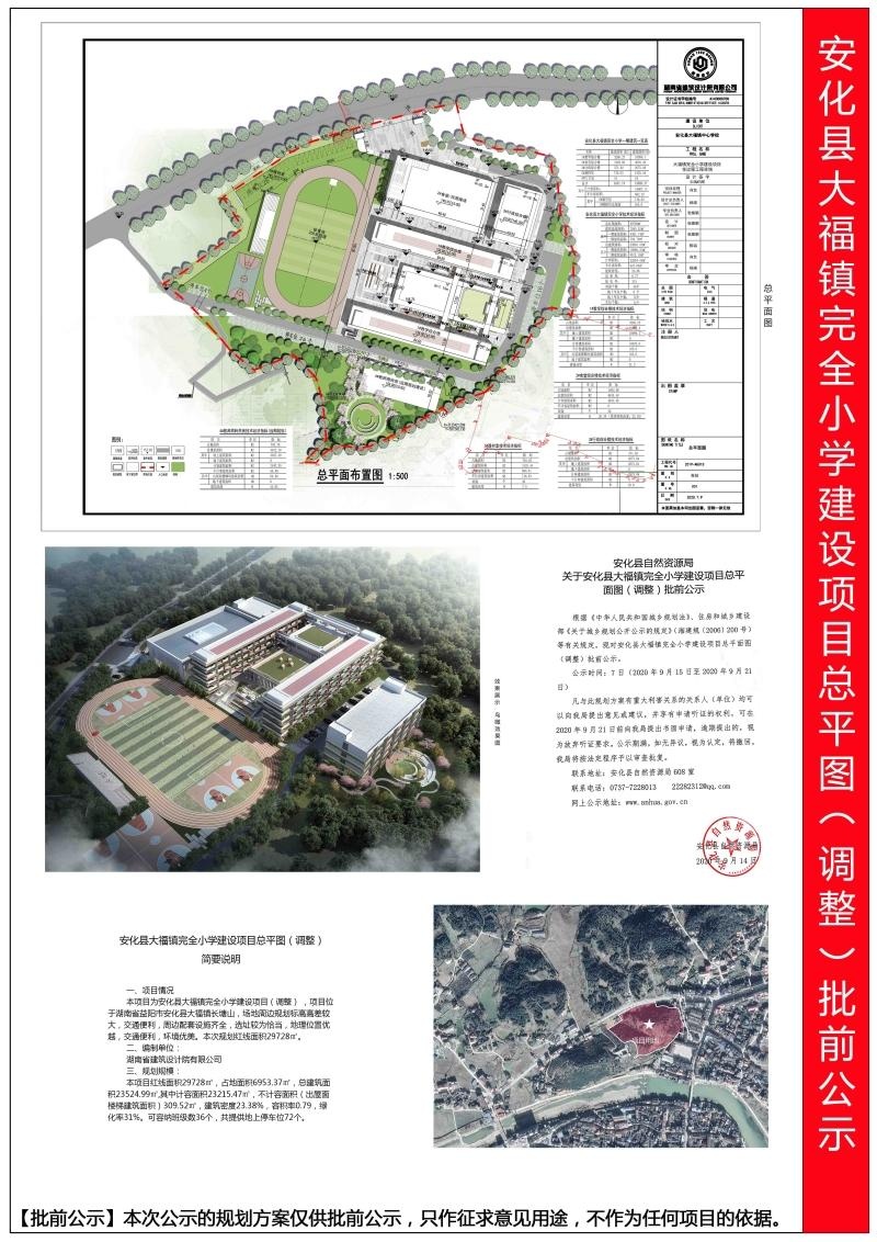 关于安化县大福镇完全小学建设项目总平面图(调整)批前公示