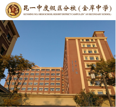 云南昆明高考复读学校选择|昆一中金岸中学