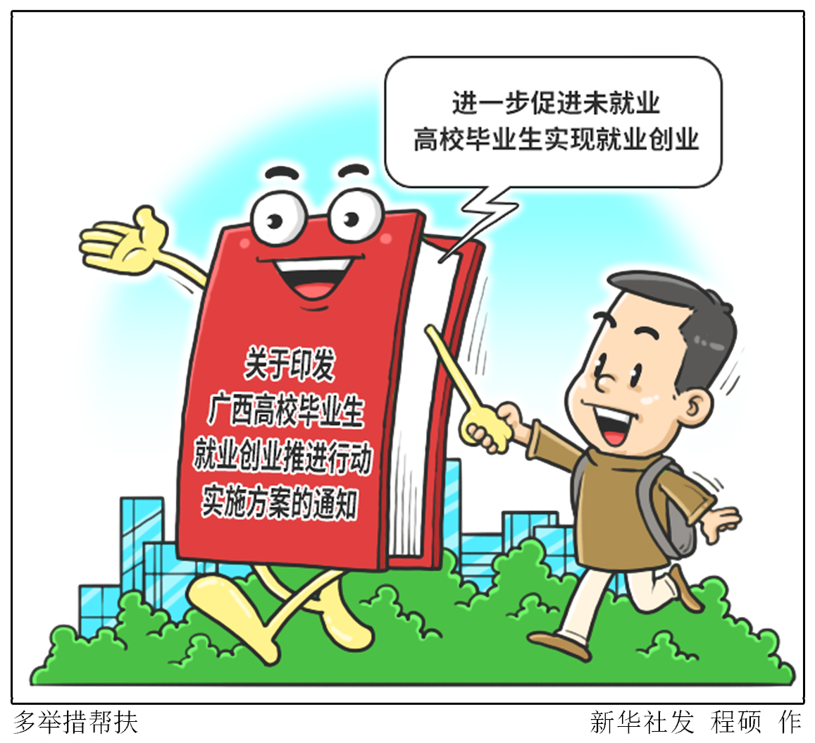 (图表·漫画「社会」多举措帮扶