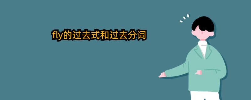 fly的过去式和过去分词