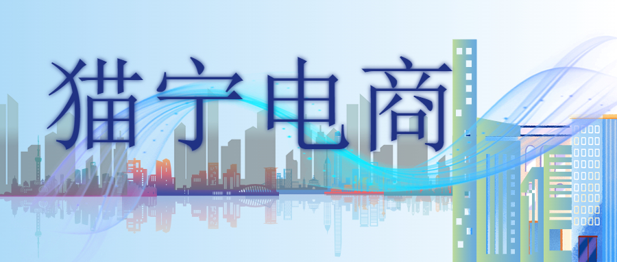 猫宁电商是什么意思?猫宁电商怎么入驻?