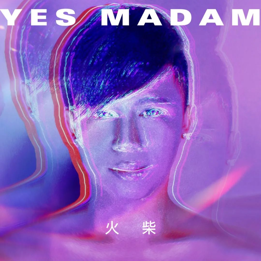 《yes madam》炸裂感官