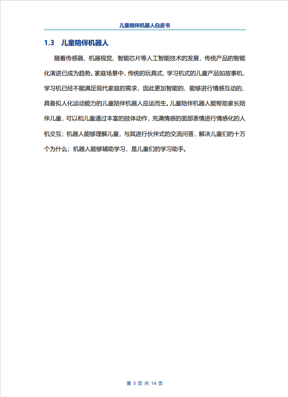 電子標準院:兒童陪伴機器人白皮書要報告,可私聊,收費可下載