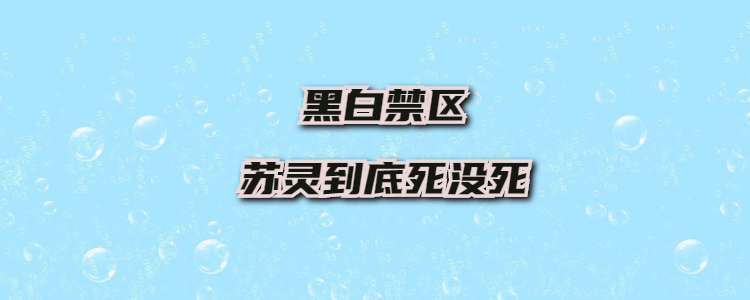 黑白禁区苏灵到底死没死