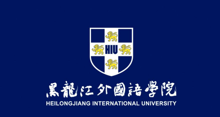 黑龙江外国语学院是几本