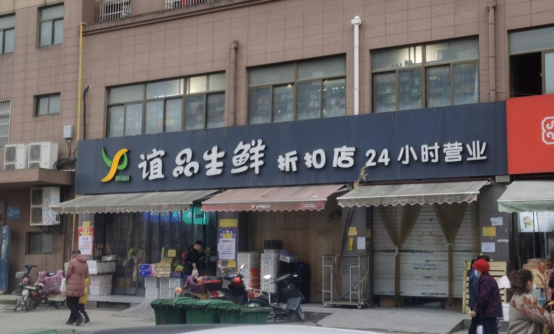 成都谊品生鲜超市总部图片