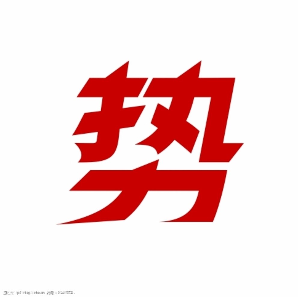 做事,造势,借势,三个不同层次的运营者