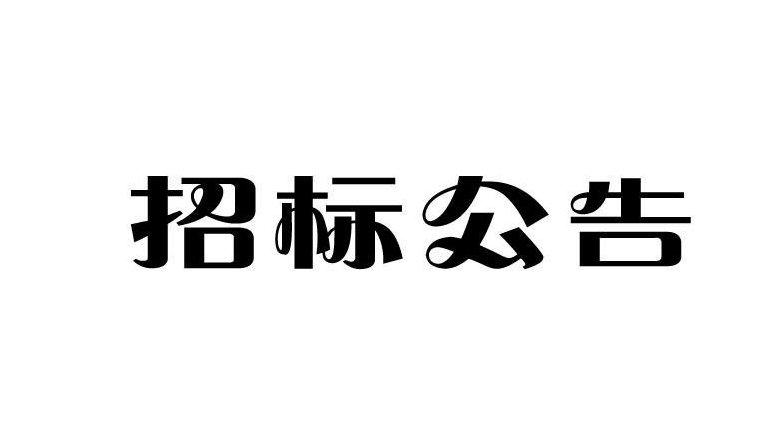 招標金水總醫院下屬祭城鎮衛生院及下屬各社區衛生服務中心物業