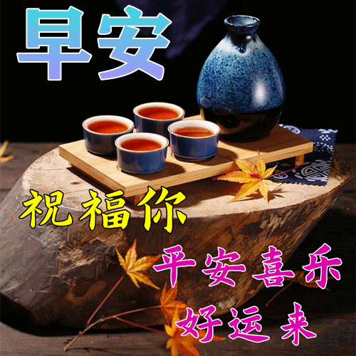 最漂亮早上好祝福语图片大全,问候动态表情图片大全!